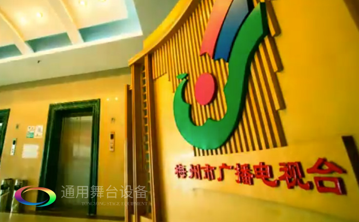 坐標(biāo)廣東梅州！通用舞臺承接梅州廣播電視臺演播廳項目