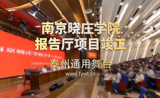 江蘇省南京曉莊學(xué)院報告廳項目順利通過竣工驗收 項目包括：聲學(xué)、燈光、舞臺阻燃幕布等