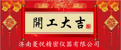 新年上班第一天,所有訂單通通向菱悅試驗機砸來吧！！