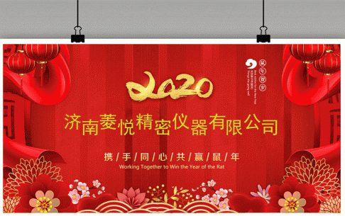 2020子鼠年春節放假通知【濟南菱悅扭轉試驗機】
